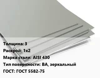 Лист нержавеющий 3 1х2 Сталь: AISI 430 Тип:BA, зеркальный ГОСТ 5582-75